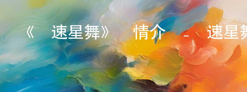 陳紅柳發布《極速星舞》詳情介紹_極速星舞更新至第12集在線觀看_極速星舞迅雷下載_日漫